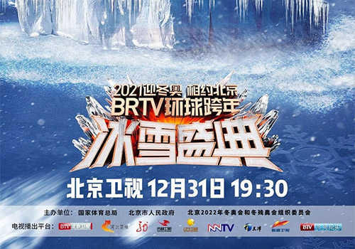 北京卫视（BTV）2021年冰雪盛典跨年音乐会