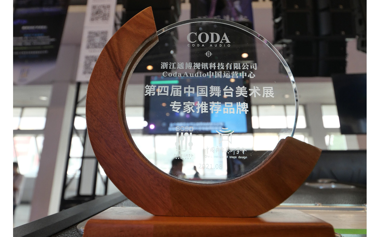 通博视讯Tempo携德国CODA Audio参展第四届中国舞台美术展